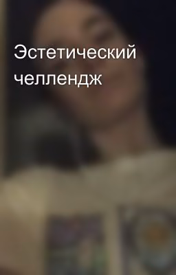 Эстетический челлендж