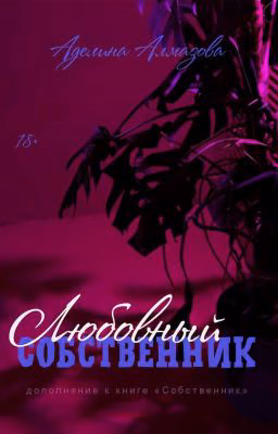 Любовный собственник