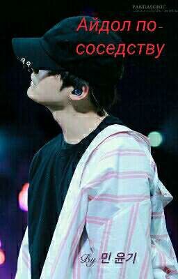 Айдол по-соседству
