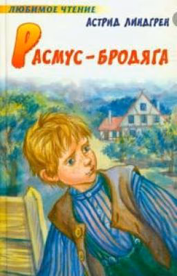 Расмус-бродяга