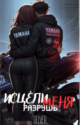 Исцели (разрушь) меня