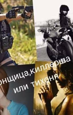 гонщица,киллерша или техоня