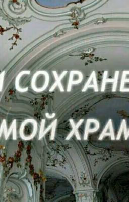 МОИ СОХРАНЕНКИ ,МОЙ ХРАМ.