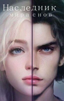 " Наследник мира снов "