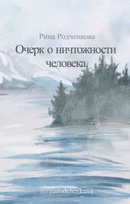 Очерк о ничтожности человека
