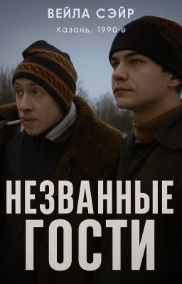 Незваные гости //Зима //Слово пацана