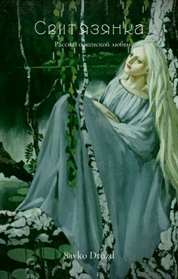 Свитязянка (Рассказ о женской любви)