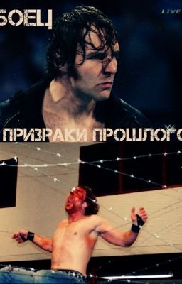 Боец.Призраки прошлого.