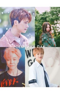 СЕМЕЙКА ПАК