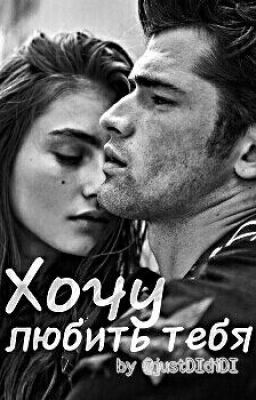 Хочу любить тебя