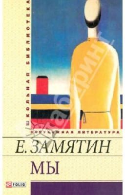 Мы. Евгений Замятин