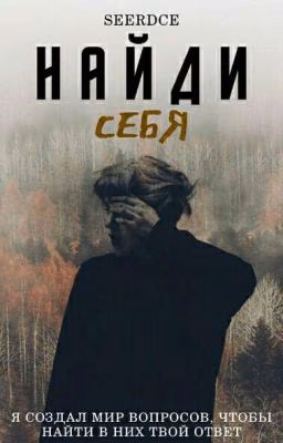 найди себя.