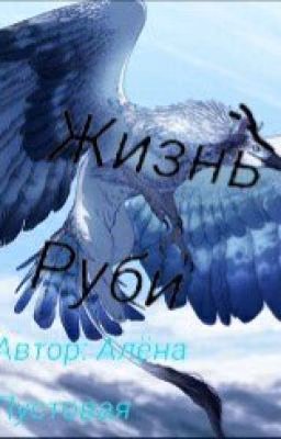Жизнь Руби