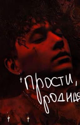 Прости, родная||Глеб Викторов