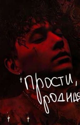Прости, родная||Глеб Викторов 