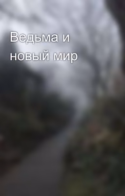 Ведьма и новый мир