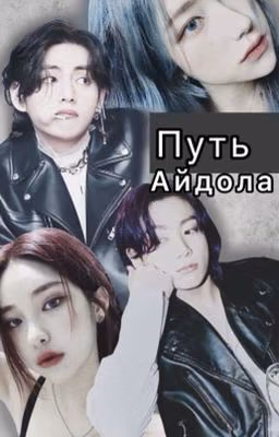 Путь айдола [ЗАМОРОЖЕН]