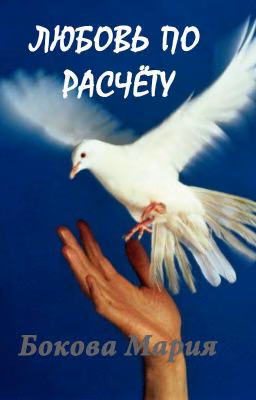Любовь по расчёту #Wattys2016