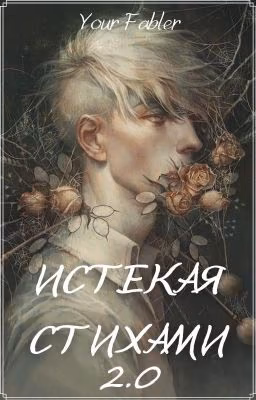 Истекая Стихами 2.0