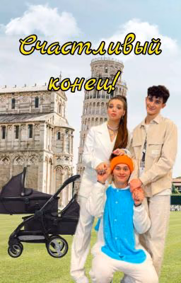 Счастливый конец!