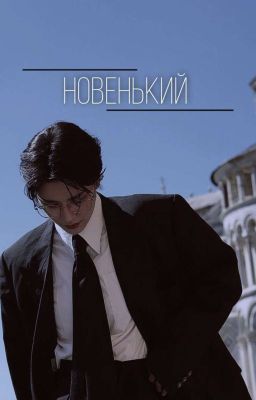 Новенький