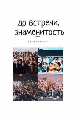 до встречи, знаменитость [ЗАВЕРШЕНО]