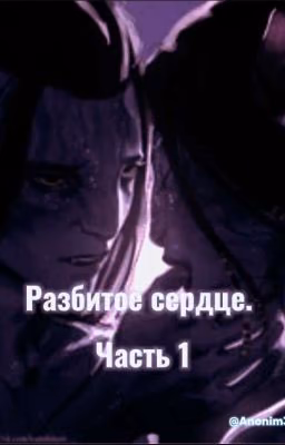 Разбитое Сердце