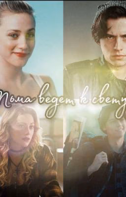 Тьма ведет к свету... | Бакхед | Bughead