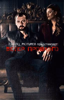 Ветер прошлого||И.П