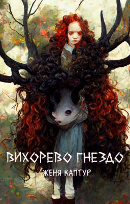 Вихорево гнездо