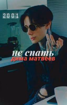 не спать || дима матвеев 