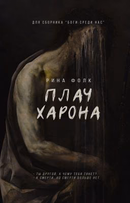 Плач Харона