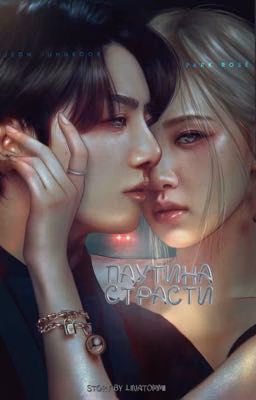 Паутина страсти