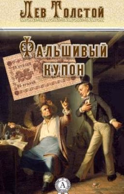 Фальшивый купон Л.Н Толстой