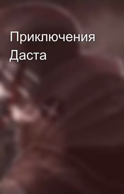 Приключения Даста