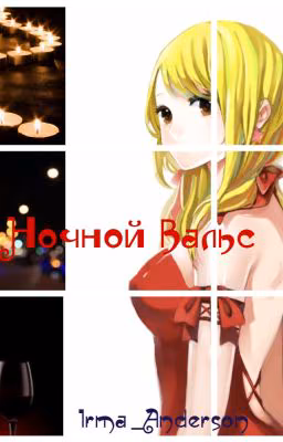 Ночной вальс