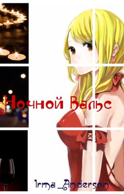 Ночной вальс