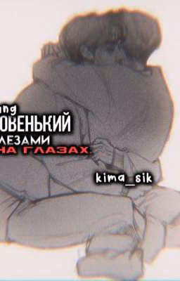 -'новенький со слезами на глазах. ^᪲ || minsung. ||