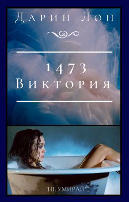 1473 "Виктория"