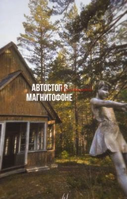 автостоп в кассетном магнитофоне || кульчковы