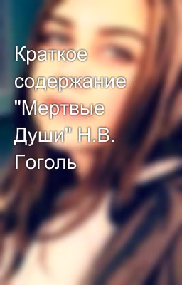 Краткое содержание "Мертвые Души" Н.В. Гоголь