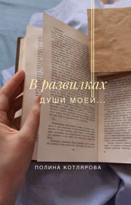 В развилках души моей...