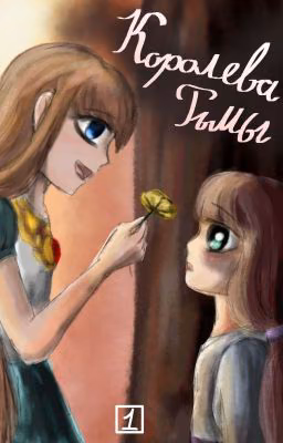 Королева Тьмы. Том 1