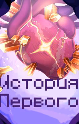 История Первого