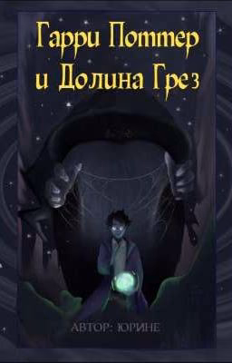 Гарри Поттер и Долина Грёз