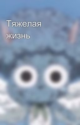 Тяжелая жизнь