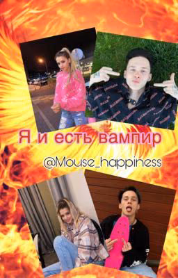 Я и есть вампир