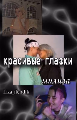 красивые глазки || милиза
