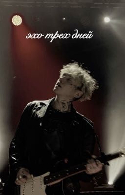 Эхо трех дней | тдд