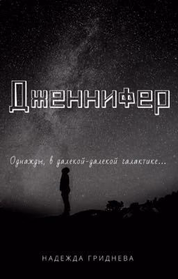 Дженнифер